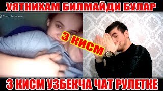 ЧАТ РУЛЕТКАДА БУ КИЗЛАР МЕНИ ЁНИГА ЧАКИРИШДИ