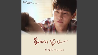 돌아서지 말아요
