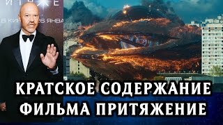 Как режиссер Федор Бондарчук снимал отечественный фильм-катастрофу «Притяжение»