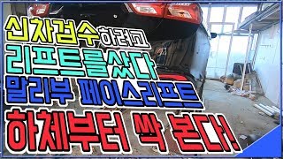 신차검수하려고 리프트 산 놈 여기있다!..더뉴말리부 페이스리프트 하체부터 싹 검수!!!