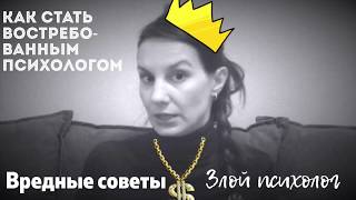 Как стать востребованным психологом