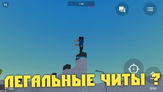 КАК СТАТЬ РЕАЛЬНЫМ ЧИТЕРОМ В БЛОК СТРАЙК! ЧИТЕРСКИЙ БАГ В БЛОК СТРАЙК 6.0.2!