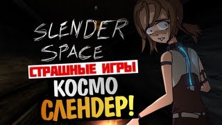 СТРАШНЫЕ ИГРЫ - Slender: Space (Слендер в Космосе!)