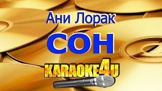 Ани Лорак | Сон | Караоке (Кавер минус)