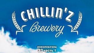 Как открыть ПИВОВАРНЮ в подвале. Пивоварня CHILLINZ