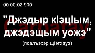 Адыгэ уэрэд | Джэдыр кӏэцӏым, джэдэщым уожэ (псалъэхэр щӏэтхауэ)