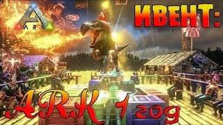 ARK: Survival Evolved | 1 год ARK (Ивент)