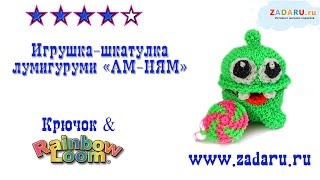 Игрушка-шкатулка "Ам-Ням" из резинок Лумигуруми . Урок 17 часть 3 | Lumigurumi om-nom PRT 3