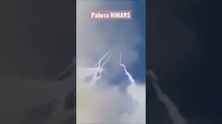 Работа HIMARS где-то в Украине. Видео