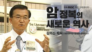 미국 MD엔더슨 종신교수 김의신 박사/ 암을 이기는 방법[MBC다큐 세계속의 한국인]