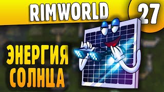 Энергия Солнца - 27 - RimWorld HSK