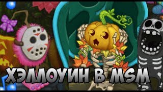 КАК ВЫВЕСТИ СКЕЛЕТЫКВУ►ХЭЛЛОУИН В MSM