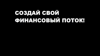 BITCOIN RAIN НЕ МОРГАЙ! СОЗДАЙ СВОЙ ФИНАНСОВЫЙ ПОТОК!