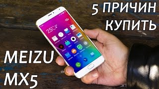Meizu MX5: 5 причин КУПИТЬ. Сильные качества и достоинства Meizu MX5 от FERUMM.COM