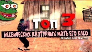 [CLEO] ТОП 3 САМЫХ ЖЁСТКИХ КЛЕО ДЛЯ ГЕТТО ТАЩЕРА ! АНТИСТАН, АНТИПЕРЕЗАРЯДКА, АНТИШОТ. +Бонус