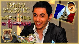 Эпичные слова на французском. Тимур Родригес. Ля щас уебу.