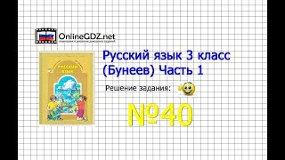Упражнение 40 — Русский язык 3 класс (Бунеев Р.Н., Бунеева Е.В., Пронина О.В.) Часть 1