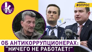 Украинцы о коррупции, НАБУ и САП. Опрос в Киеве