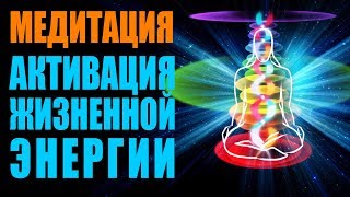 Мощная Медитация Активация Жизненной Энергии - Уникальный Метод Обновить Свою Энергию | Гипноз ?