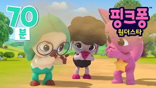 핑크퐁 원더스타 2기 70분 이어보기⭐️ | 핑크퐁 호기 애니메이션 | 원더마을의 문제를 해결하러 함께 떠나요! | 이야기 동요 | 호기! 핑크퐁 - 놀면서 배워요