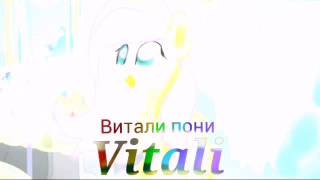 Новая заставка каналу Витали пони