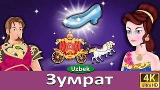 Зумрат | узбек мультфильм | узбекча мультфильмлар | узбек эртаклари