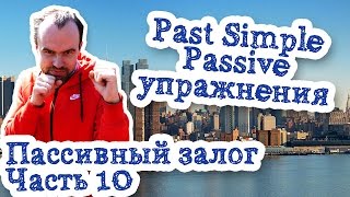 Пассивный залог Часть 10 Past Simple Passive Voice упражнения с ответами