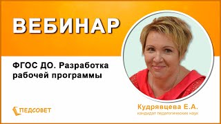 Мастер-класс для педагогов ДОО на тему "ФГОС ДО. Разработка рабочей программы"