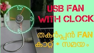 Cool gadget under 1000 - usb fan clock in #malayalam