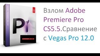 Взлом,кряк Adobe Premiere Pro CS5.5.