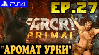 Far Cry Primal ► прохождение на PS4 (#27) "АРОМАТ УРКИ и ЖЕРТВОПРИНОШЕНИЕ"