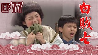 白賊七 EP77 ｜白賊七與好小子
