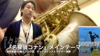 アニソン『名探偵コナン メインテーマ／大野克夫』これから君もサックスプレイヤー！ POPS編／アルソ出版 島村楽器川崎ルフロン店 吉田隆広 音楽教室