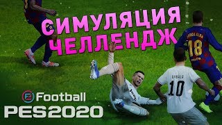 СИМУЛЯЦИЯ ЧЕЛЛЕНДЖ ⚽ ЗАРАБОТАЛ ПЕНАЛЬТИ ⚽ PES 2020