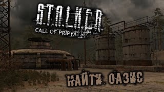S.T.A.L.K.E.R. Call of Pripyat - часть 10 [Найти Оазис]