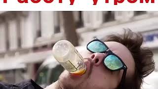 Как я утром иду на работу 2018 ржач