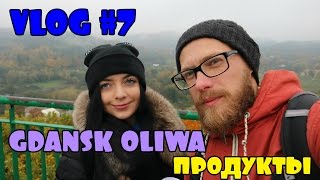 Жизнь в Польше/VLOG#7/Гданьск Олива/Продукты