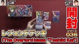 【#開封】開封シリーズ036 レジェンドデッキ「The Overlord blaze “Toshiki Kai”」【#ヴァンガード】16年62号