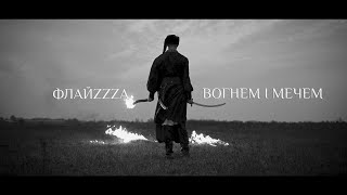 ФлайzZzа – Вогнем і Мечем (2020) / FlyzZza – With Fire and Sword (official video)
