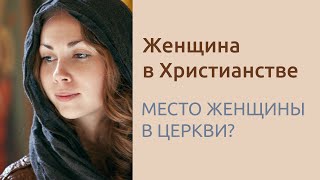 Место женщины в Церкви | Женщина в Христианстве - вопрос веры и смирения | Эмансипация Женщин