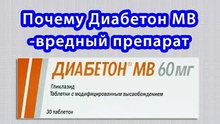Почему Диабетон МВ - вредный препарат