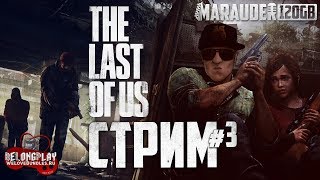 THE LAST OF US: АНТИГРИБКОВЫЙ СТЕЛС - PS4 PRO - стрим #3 (18+)