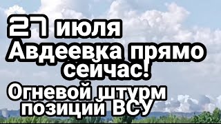 БИTBA за Украину! 27 июля ПРЯM0 CEЙЧAC ШTYPM Aвдеевки!