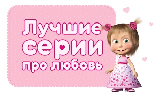Маша и Медведь - Ах любовь, любовь! ❤️ Лучшие мультфильмы про любовь