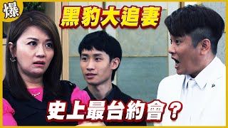 《黃金爆爆爆》黃金歲月 EP279 黑豹大追妻 史上最台約會？