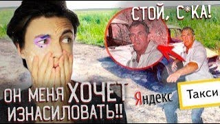 МЕНЯ ЧУТЬ не ИЗНАСИЛОВАЛ ТАКСИСТ НОЧЬЮ в 15 лет! Встреча с узбеком ПЕДОФИЛОМ! | История из жизни
