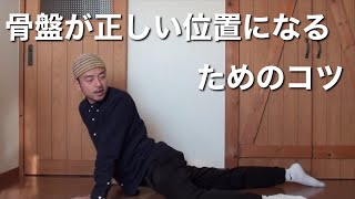 骨盤が正しい位置になる為のコツ
