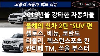올해 SUV 신차 총정리 2탄. 가격, 제원, 연비 알아봤습니다.(싼타페,베뉴,코란도,티볼리,셀토스,렉스턴스포츠칸,쏘울)