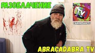 РАЗОБЛАЧЕНИЕ КАНАЛА ABRACADABRA TV | ЭКСПЛУАТИРУЕТ БЕЗДОМНОГО? | БЬЕТ САИДА | ОБМАНЫВАЕТ ПОДПИСЧИКОВ