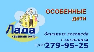 Занятия логопеда с особенными детьми- Центр семьи  Лада Нижний Новгород